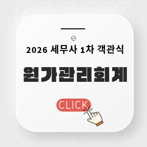 2026 세무사 객관식 원가관리회계